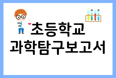  초등학교 과학탐구보고서 작성도 참고해서~