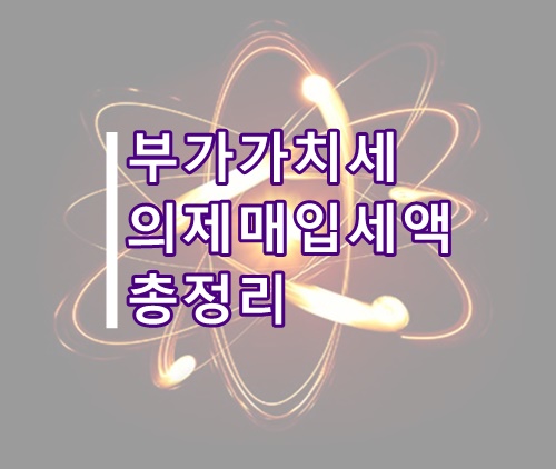  (부가세 팁) 부가가치세 의제매입세액 공제 정리