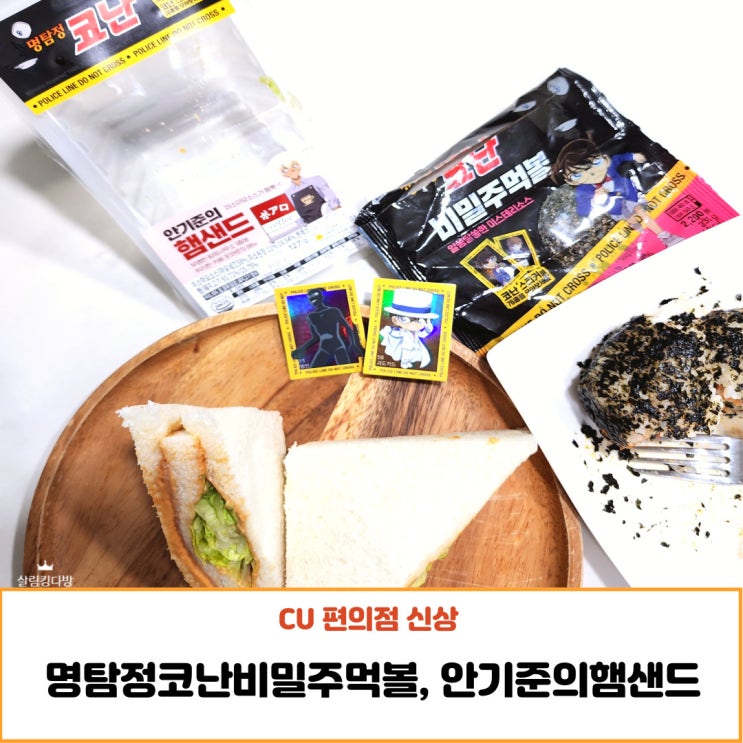  명탐정코난 CU 비밀주먹볼, 안기준 샌드위치 리뷰
