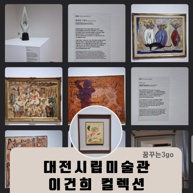 대전 시립미술관 '이건희 컬렉션과 신화가 된 화가들'