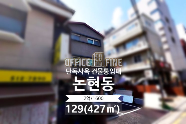  [강남사옥] 학동역 3분 논현동 129(427) 리모델링건물 단독사옥 건물통임대 [논현동사옥]