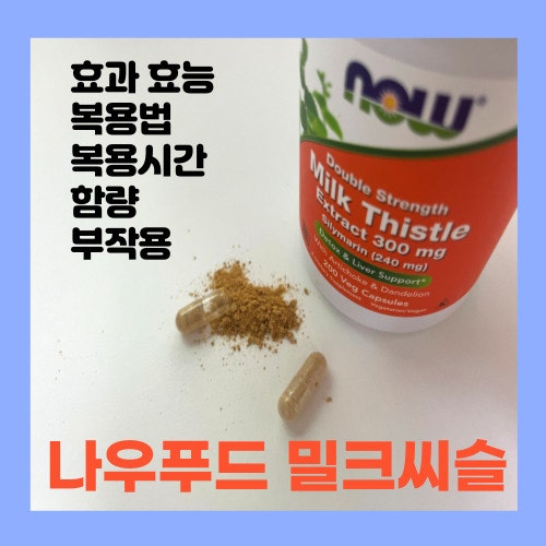 나우푸드 밀크씨슬(나우 밀크씨슬, 나우 밀크시슬, 나우푸드 밀크시슬, 실리마린) 종류(150ml, ....