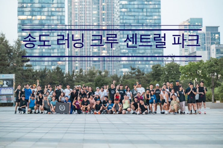 91명의 신청자들, 과연 올해 100명을 넘을 것인가! <송도 러닝 크루 센트럴 파크> 91명의 신청자들, 과연 올해 100명을 넘을 것인가! <송도 러닝 크루 센트럴 파크>