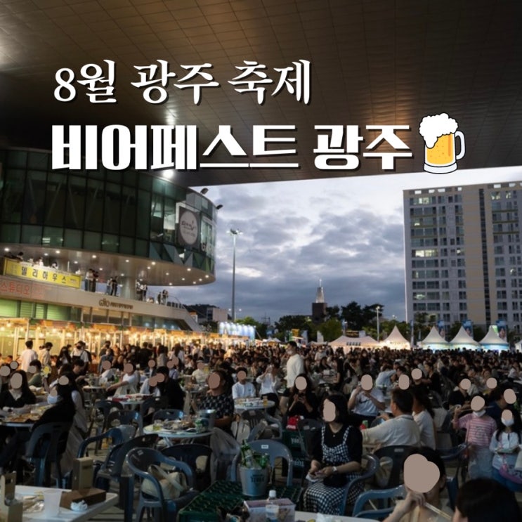  비어페스트 광주 맥주축제 기본정보 푸드트럭 dj 아스터 dj 수라