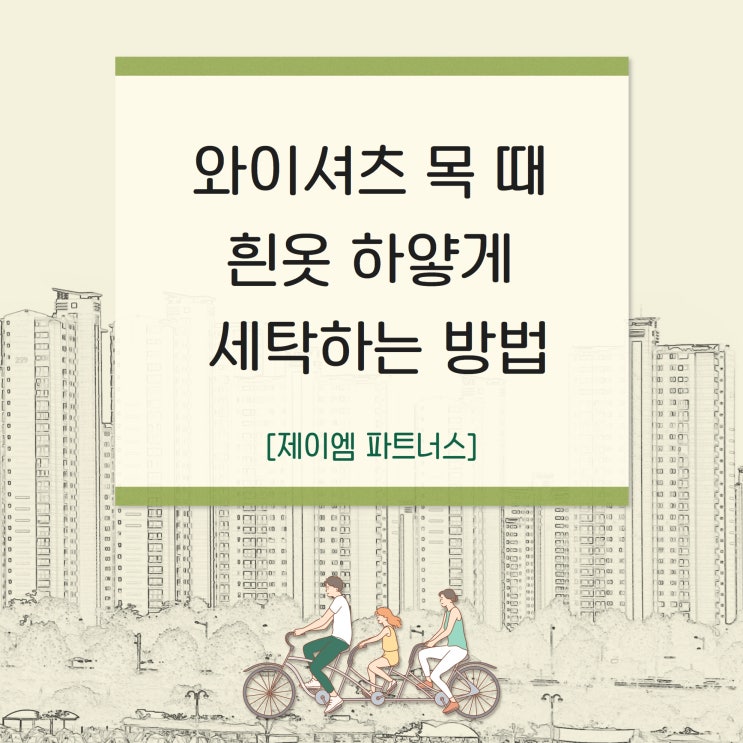  와이셔츠 목 때 흰옷 하얗게 세탁하는 방법