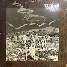 김학래 '해야 해야' Kim Hak Rai Vol.4 (김학래4집)