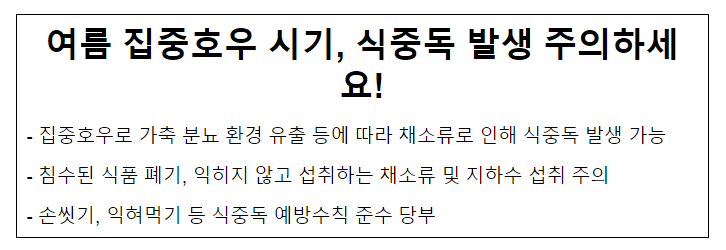 여름 집중호우 시기, 식중독 발생 주의하세요! 여름 집중호우 시기, 식중독 발생 주의하세요!