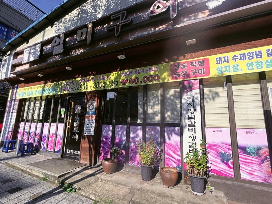 일미구이 중리점 사진 2