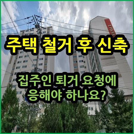  주택 철거로 인한 퇴거 요청 응해야 하나요?