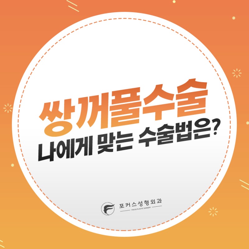 포커스성형외과, 쌍꺼풀 수술 남들 따라 '자연유착'?