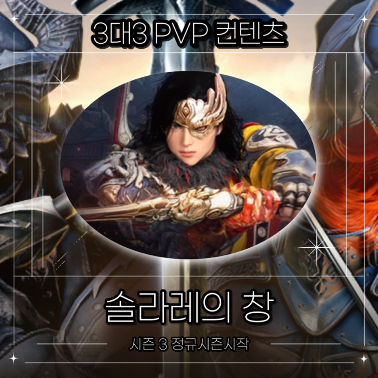  [검은사막] 솔라레의 창 시즌3 정규시즌 시작 후기!