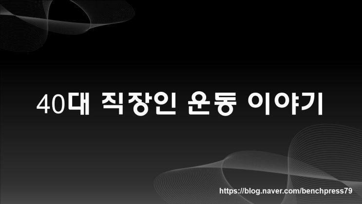 40대 직장인 운동 이야기