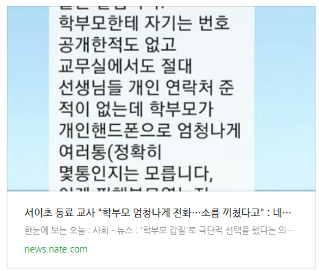 서이초 동료 교사 "학부모 엄청나게 전화…소름 끼쳤다고" 서이초 동료 교사 "학부모 엄청나게 전화…소름 끼쳤다고"