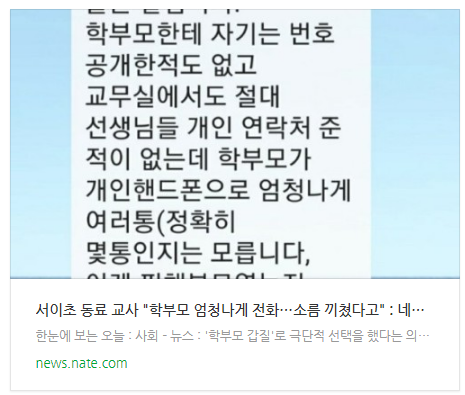 서이초 동료 교사 "학부모 엄청나게 전화…소름 끼쳤다고"