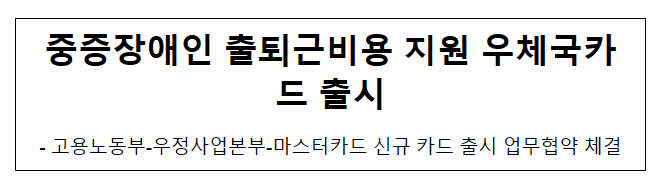 중증장애인 출퇴근비용 지원 우체국카드 출시