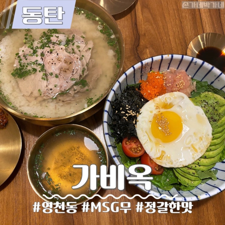  동탄 영천동 맛집 가비옥 정갈한 동탄 한식
