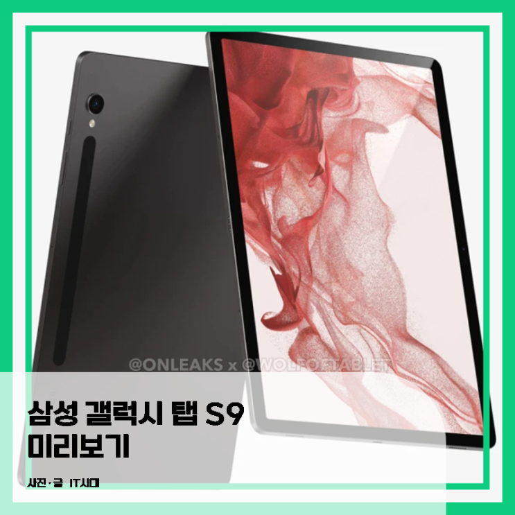  삼성 갤럭시 탭 S9 미리보기