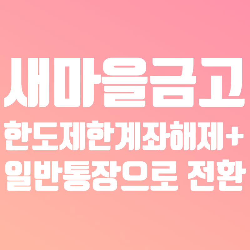 새마을금고 '상상모바일통장' 한도제한 계좌 해제+일반계좌로 전환하기