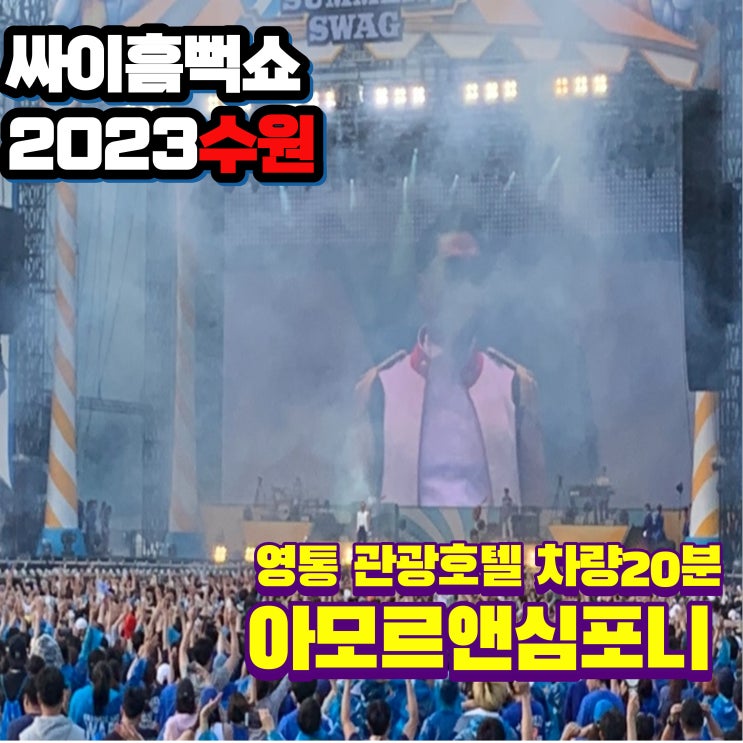  싸이 흠뻑쇼 수원 월드컵 보조경기장 차량20분 소요 관광 호텔 아모르앤심포니 빠른 입실 13시 네이버예약 퇴실1시간 연장 온라인 최저가