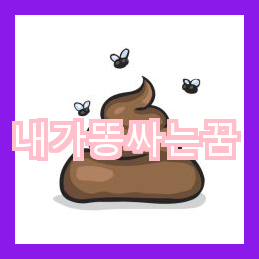 내가똥싸는꿈