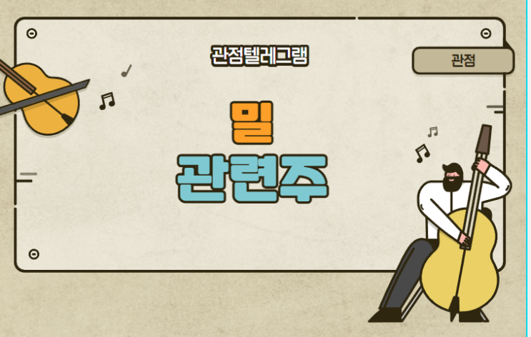밀관련주 밀관련주