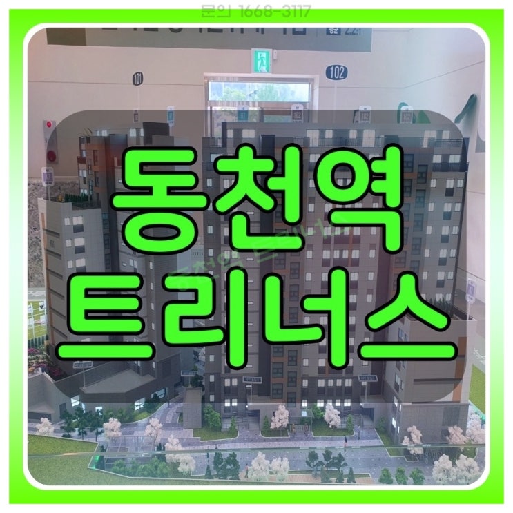 동천역 트리너스 용인 수지 신분당선 역세권 아파트