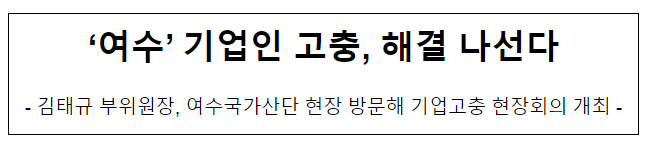 ‘여수’ 기업인 고충, 해결 나선다 ‘여수’ 기업인 고충, 해결 나선다