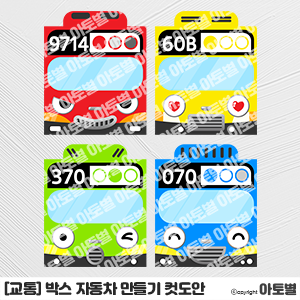  어린이집 박스 자동차 만들기 컷도안, 자동차 놀이, 교통기관 놀이 자료, 박스 자동차 도안, 버스 만들기, 자동차 만들기 놀이, 자동차 극장 놀이, 자동차 부품 컷도안,자동차꾸미기