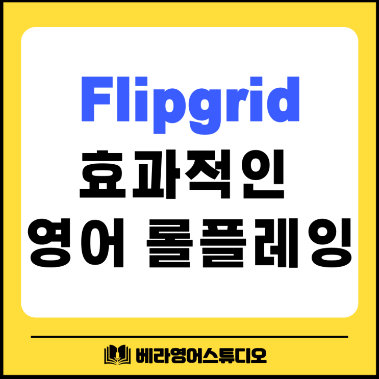 플립그리드로 효과적인 영어 롤플레이 연습 플립그리드로 효과적인 영어 롤플레이 연습