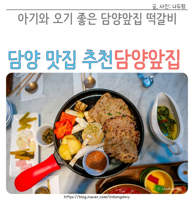 담양떡갈비맛집 추천 아기와 오기 좋은 담양앞집