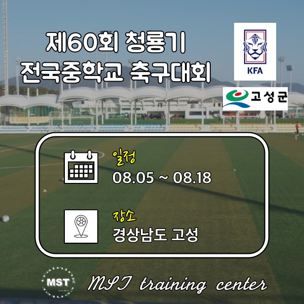 제60회 청룡기 전국 중학교 축구대회