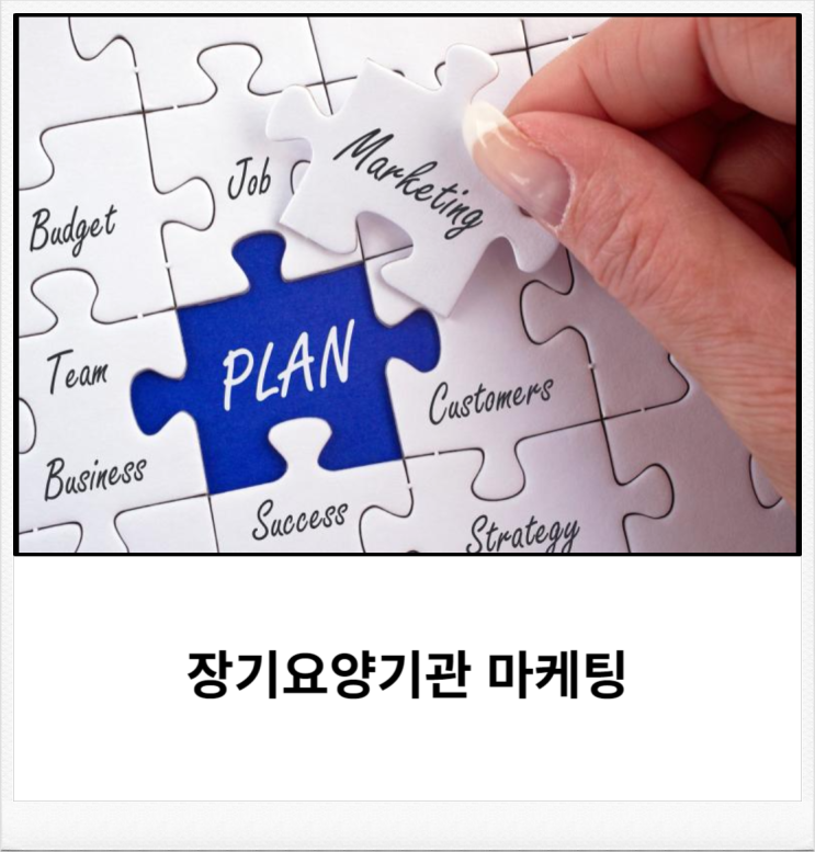 장기요양기관 마케팅 아직도 안하고 있으시다면