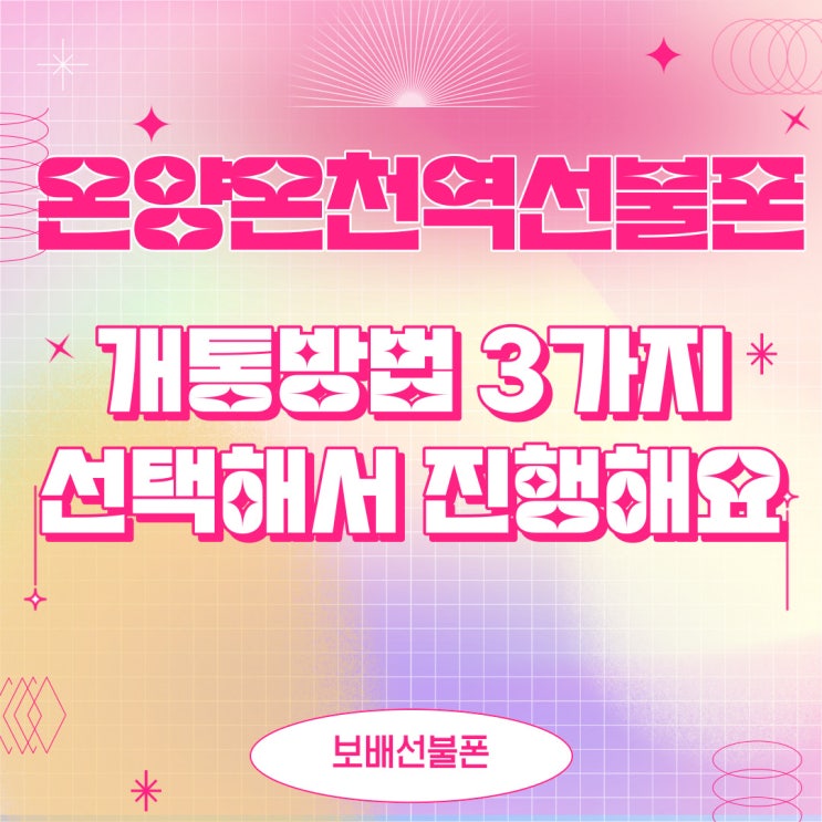 온양온천역선불폰 개통방법 3가지 중에 선택해서 진행해요. 온양온천역선불폰 개통방법 3가지 중에 선택해서 진행해요.