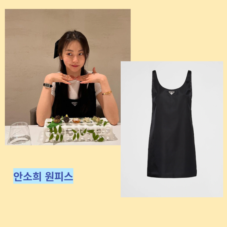 안소희 프라다 원피스 리나일론 미니 드레스 가격 정리 안소희 프라다 원피스 리나일론 미니 드레스 가격 정리