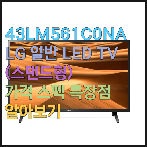  43LM561C0NA LG 일반 LED TV (스탠드형) 가격 스펙 특장점 알아보기