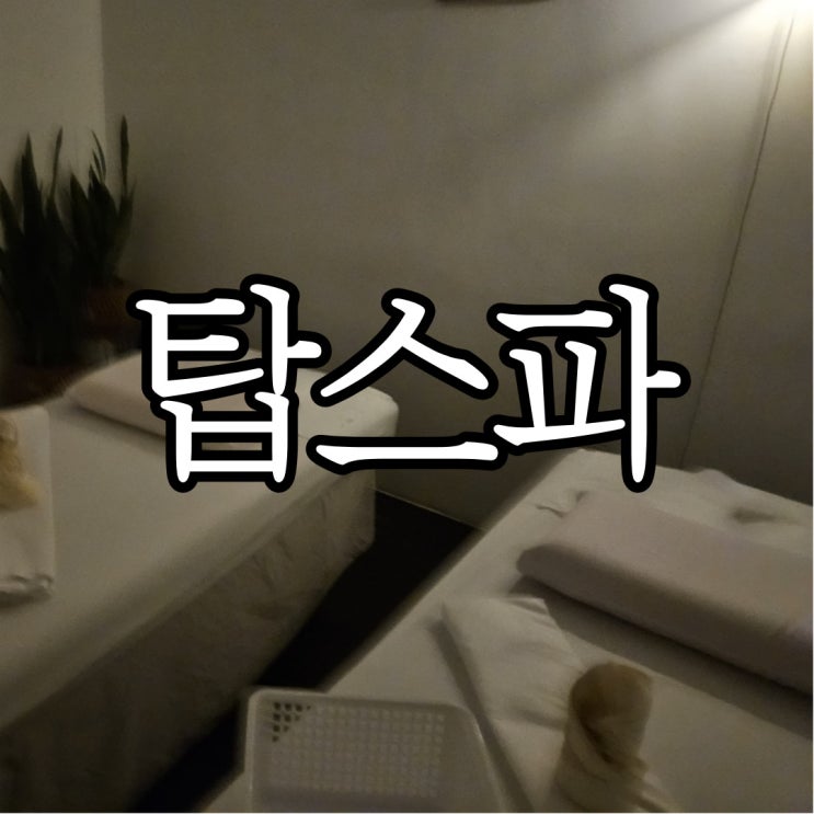  세부 막탄 공항 근처 마사지 탑스파 출국패키지 찐 솔직후기