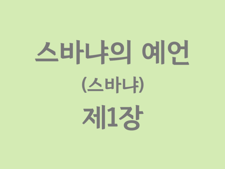 스바냐의 예언(스바냐) 1장 스바냐의 예언(스바냐) 1장