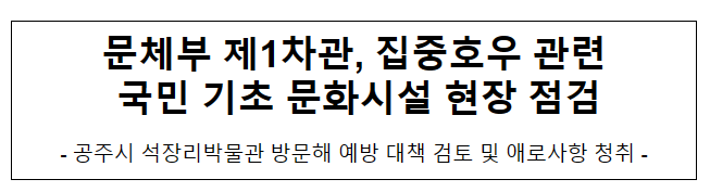 문체부 제1차관, 집중호우 관련 국민 기초 문화시설 현장 점검 문체부 제1차관, 집중호우 관련 국민 기초 문화시설 현장 점검