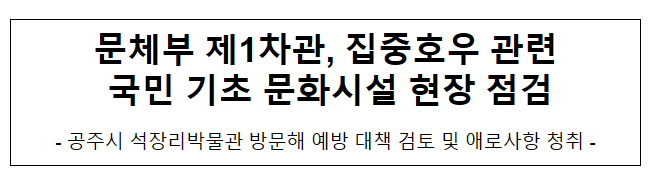 문체부 제1차관, 집중호우 관련 국민 기초 문화시설 현장 점검