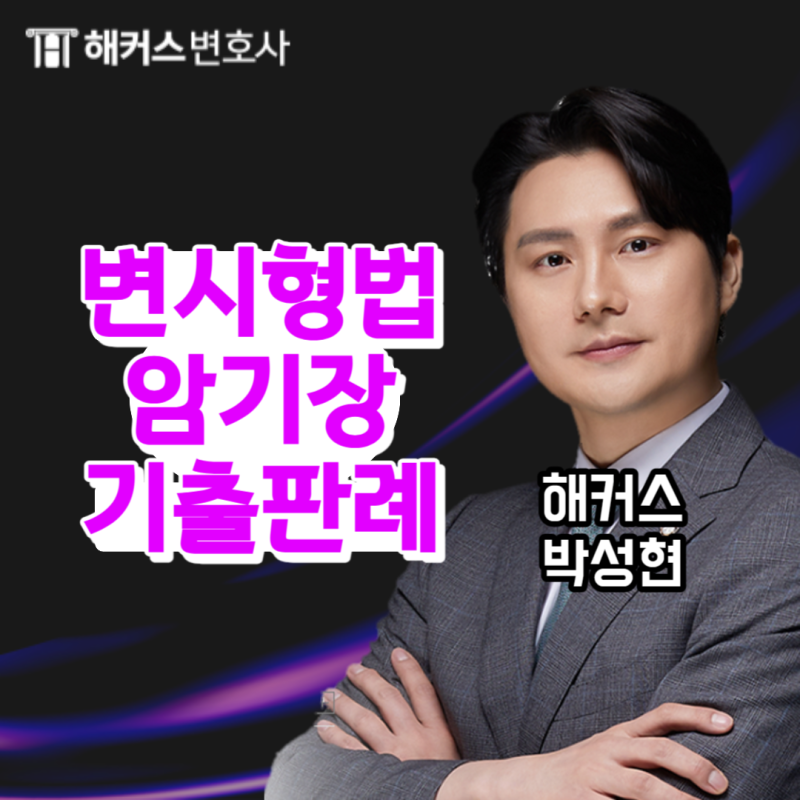 해커스 박성현 변호사시험 형법 암기장 특강+주요판례 한 번에 듣기!