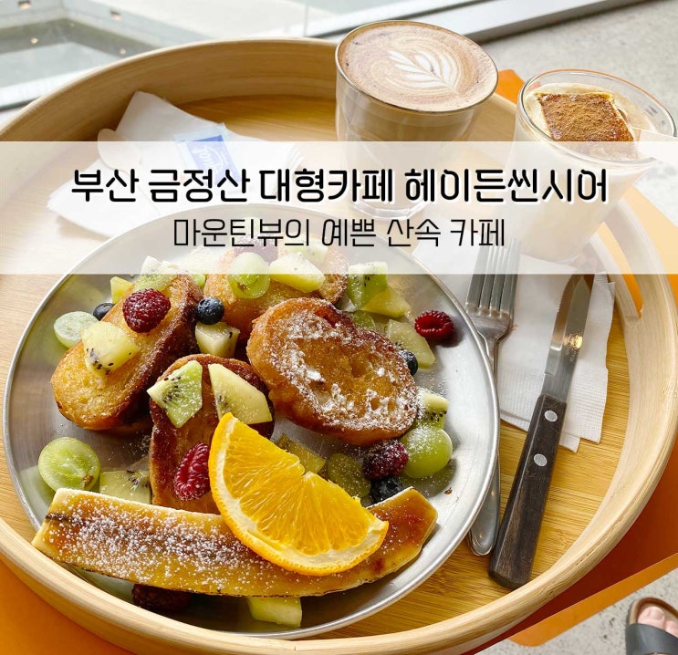  부산 금정산 대형카페 마운틴뷰 헤이든씬씨어