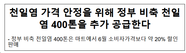 천일염 가격 안정을 위해 정부 비축 천일염 400톤을 추가 공급한다