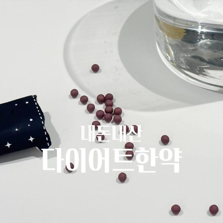  덕천(화명) 출산 후 살빠지는 다이어트한약 내돈내산 후기