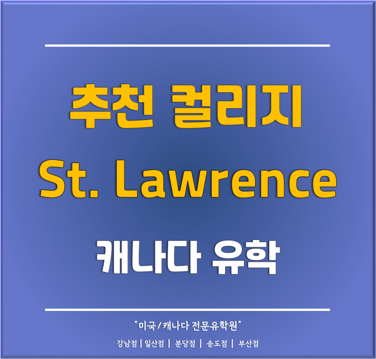 [캐나다유학] 자녀무상교육부터 취업 후 이민까지 가능한 캐나다 추천 컬리지 - St.Lawrence College (세인트로렌스컬리지)