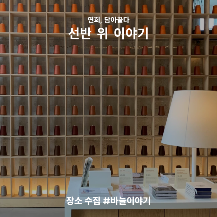  [연희동 놀거리] 뜨개 용품 전문점 바늘이야기 연희점