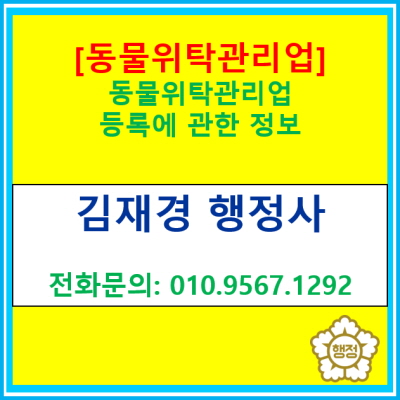  [동물위탁관리업] 동물위탁관리업 등록에 대한 정보(각종 등록신청 대행 행정사/서울 경기 인천 수원 용인 화성 오산 평택 안성 의왕)