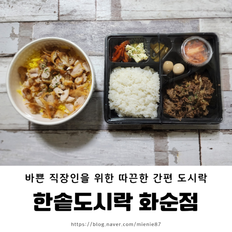 [내돈내산] 전남 화순 간편한 배달 도시락 맛집 한솥도시락 화순점