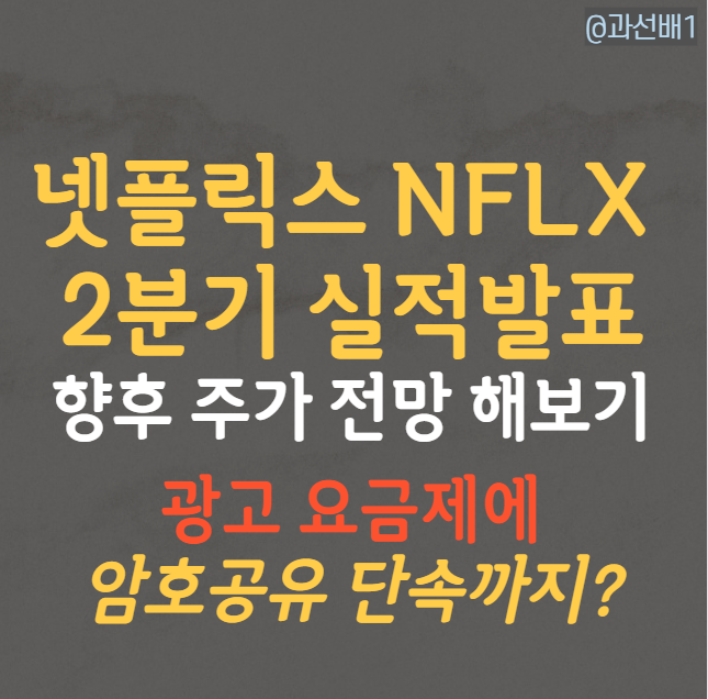 넷플릭스(NFLX) 2분기 좋은 실적, 향후 주가 전망은?