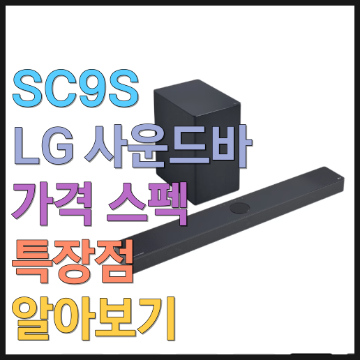  SC9S LG 사운드바 가격 스펙 특장점 알아보기