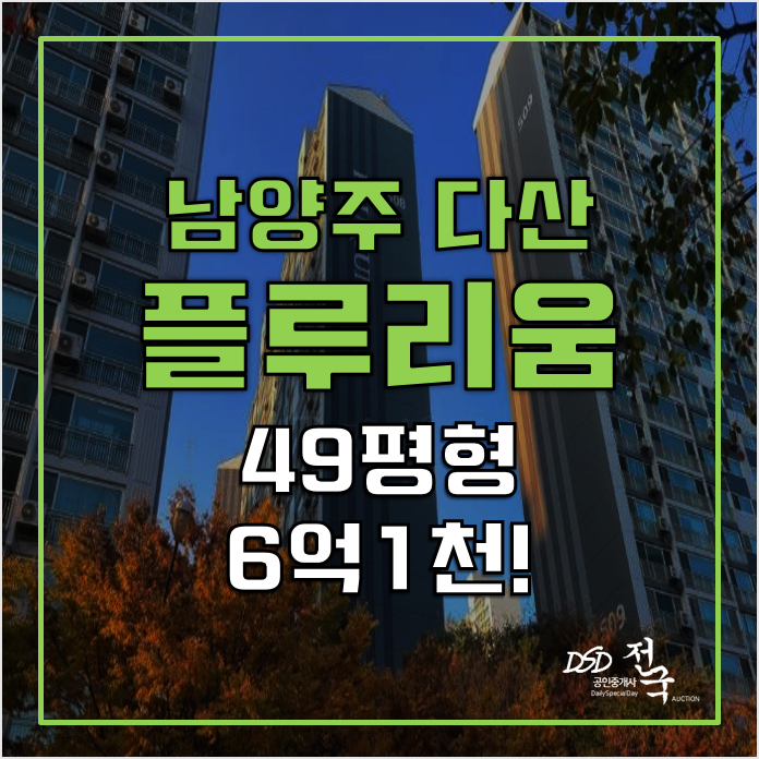 남양주아파트경매 도농역 다산 플루리움 6억대 남양주아파트경매 도농역 다산 플루리움 6억대